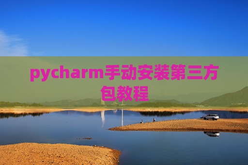 pycharm手动安装第三方包教程